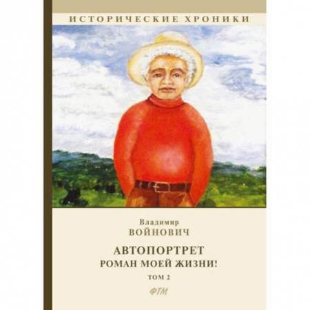 Классика, современная литература, книга Автопортрет. Роман моей жизни!