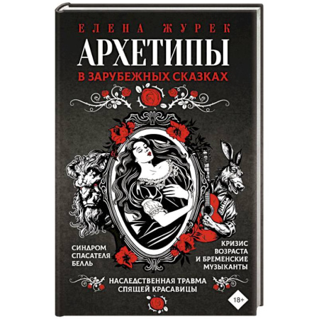 Общественные и гуманитарные науки, книга Архетипы в зарубежных сказках