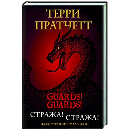 Фантастика, фэнтези, книга Стража! Стража!