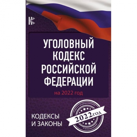 Общественные и гуманитарные науки, книга Уголовный Кодекс Российской Федерации на 2022 год