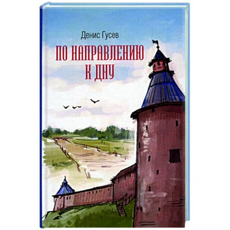 Классика, современная литература, книга По направлению к дну