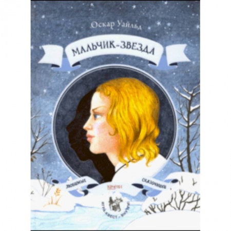 Сказки, книга Мальчик-звезда