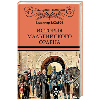 ВИ История Мальтийского ордена