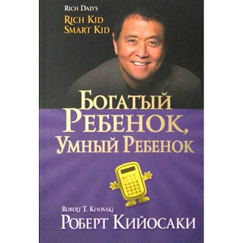 Богатый ребенок, умный ребенок Богатый ребенок, умный ребенок