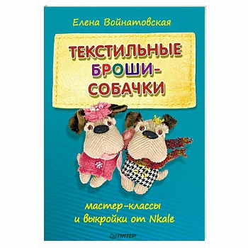 Текстильные броши-собачки. Мастер-классы и выкройки от Nkale Текстильные броши-собачки. Мастер-классы и выкройки от Nkale
