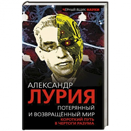 Мемуары, биографии, книга Потерянный и возвращенный мир. Короткий путь в чертоги разума