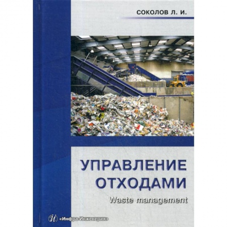 Технические науки. Транспорт, книга Управление отходами (waste management)