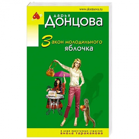 Детективы, триллеры, книга Закон молодильного яблочка