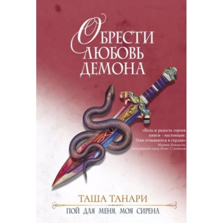 Фантастика, фэнтези, книга Обрести любовь демона