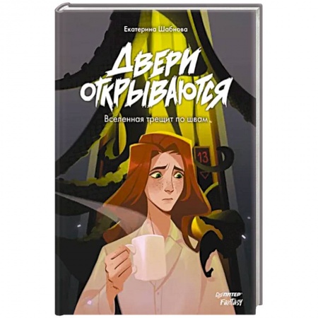 Фантастика, фэнтези, книга Двери открываются. Вселенная трещит по швам