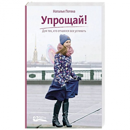 Общественные и гуманитарные науки, книга Упрощай! Для тех,кто отчаялся все успевать