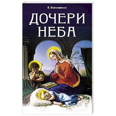 Классика, современная литература, книга Дочери Неба