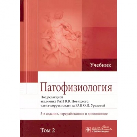 Медико-биологические дисциплины, книга Патофизиология. Учебник. В 2-х томах. Том 2