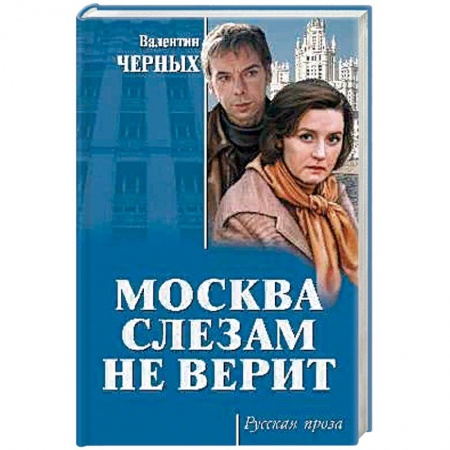 Классика, современная литература, книга Москва слезам не верит