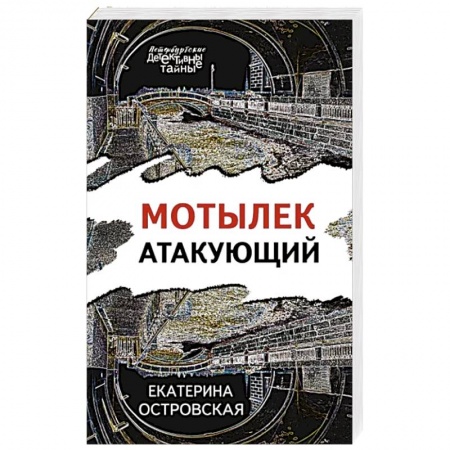 Детективы, триллеры, книга Мотылек атакующий