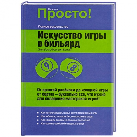 Книги, книга Искусство игры в бильярд