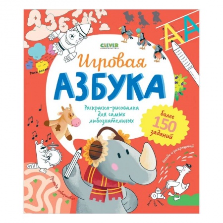 Досуг, творчество и кулинария, книга Игровая азбука. Раскраска-рисовалка для самых любознательных