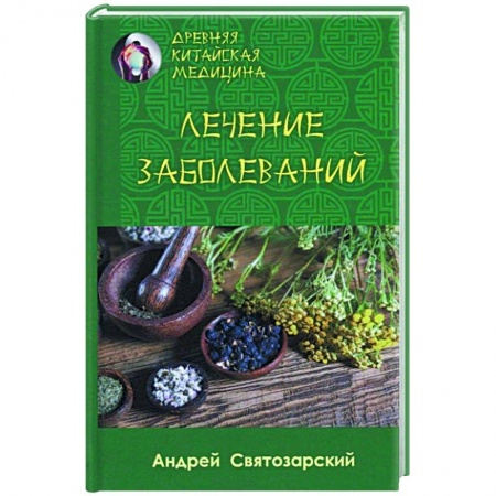 Популярная и нетрадиционная медицина, книга Древняя китайская медицина. Лечение заболеваний