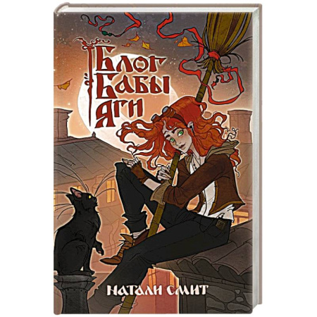 Фантастика, фэнтези, книга Блог Бабы Яги