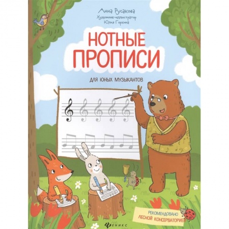 Школьникам и абитуриентам, книга Нотные прописи для юных музыкантов