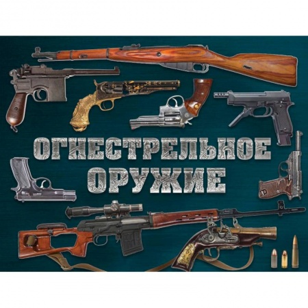 Коллекционирование, книга Огнестрельное оружие (альбомный формат)