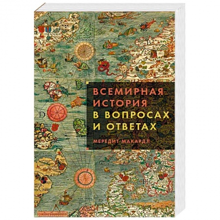 Всемирная история, книга Всемирная история в вопросах и ответах