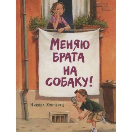 Проза для детей, книга Меняю брата на собаку!