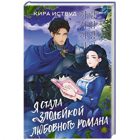 Фантастика, фэнтези, книга Я стала злодейкой любовного романа