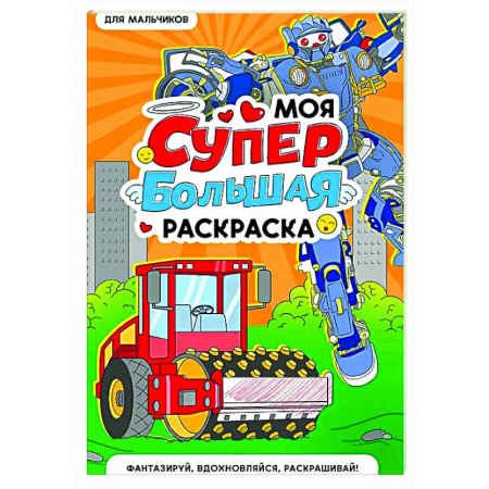 Досуг, творчество и кулинария, книга Для мальчиков