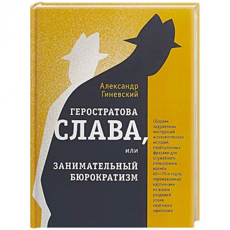 Классика, современная литература, книга Геростратова слава, или Занимательный бюрократизм