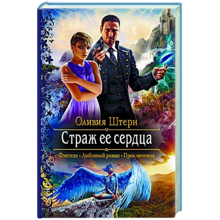 Фантастика, фэнтези, книга Страж ее сердца