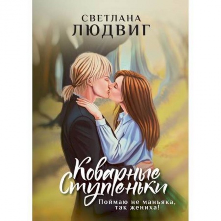 Фантастика, фэнтези, книга Коварные ступеньки