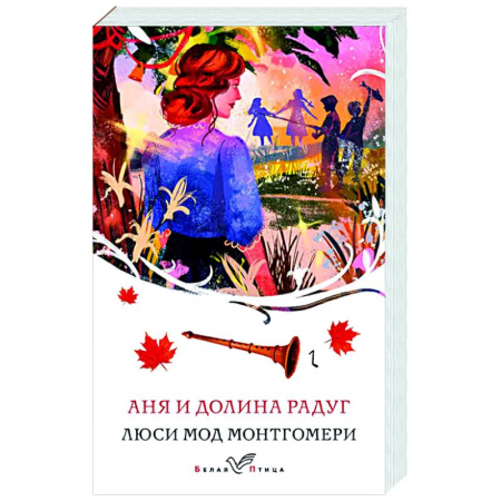 Классика, современная литература, книга Аня и Долина Радуг