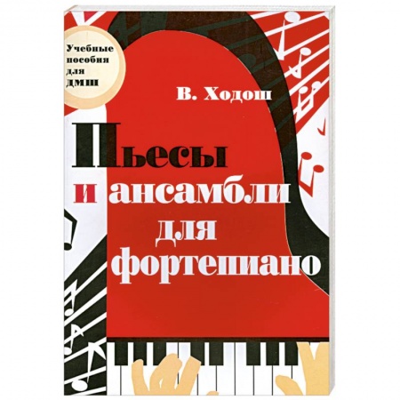 Книги, книга Пьесы и ансамбли для фортепиано