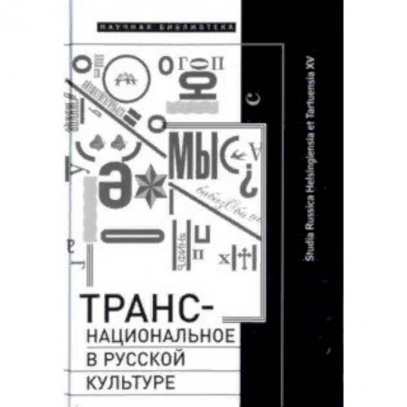 Культура, искусство, книга Транснациональное в русской культуре