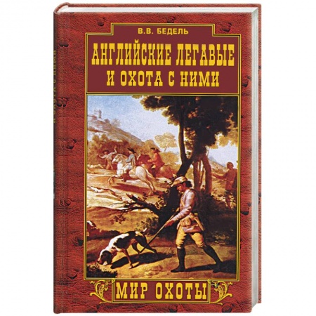 Книги, книга Английские легавые и охота с ними