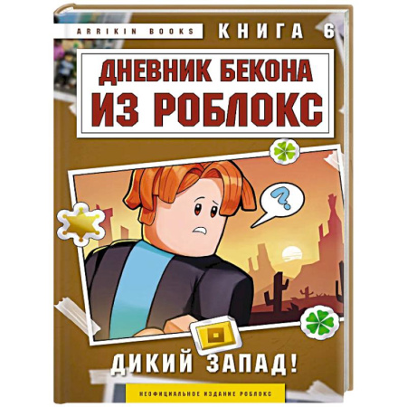 Проза для детей, книга Дневник Бекона из Роблокс. Дикий Запад! Книга 6