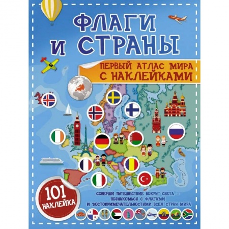 Познавательная литература, книга Флаги и страны. Первый атлас мира с наклейками
