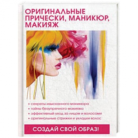 Красота. Этикет. Стиль, книга Оригинальные прически, маникюр, макияж