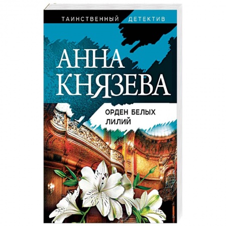 Детективы, триллеры, книга Орден белых лилий