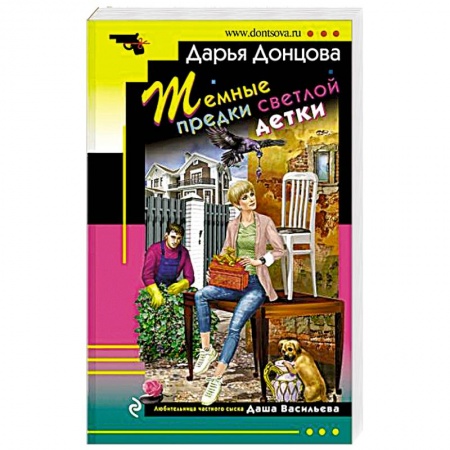 Детективы, триллеры, книга Темные предки светлой детки