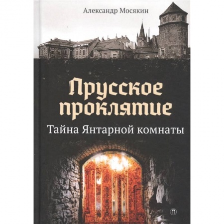 Книги, книга Прусское проклятие. Тайна Янтарной комнаты