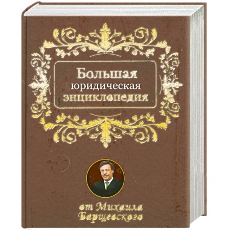 Книги, книга Большая юридическая энциклопедия от Михаила Барщевского