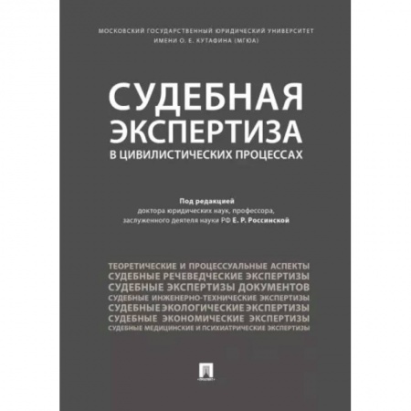 Общественные и гуманитарные науки, книга Судебная экспертиза в цивилистических процессах