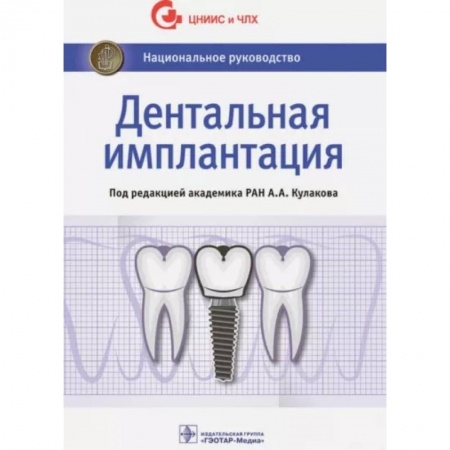 Специальная медицина, книга Дентальная имплантация. Национальное руководство