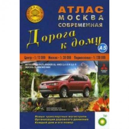 Книги, книга Атлас: Москва современная. Дорога к дому