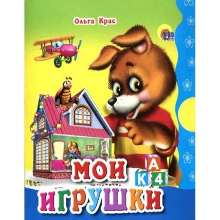 Поэзия для детей, книга Мои игрушки