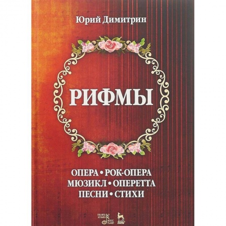 Музыкальная школа, книга Рифмы