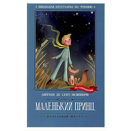 Сказки, книга Маленький принц: повесть-сказка