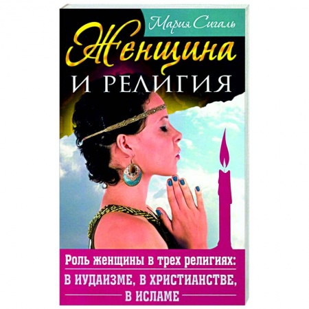 Религиоведение. История религий, книга Женщина и религия. Роль женщины в трех религиях: в иудаизме, в христианстве, в исламе